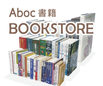 Aboc書籍　BOOKSTORE