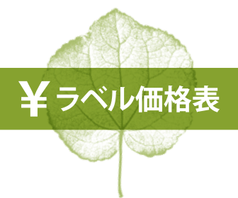 ラベル価格表